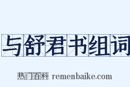 与舒君书组词是什么意思的图片